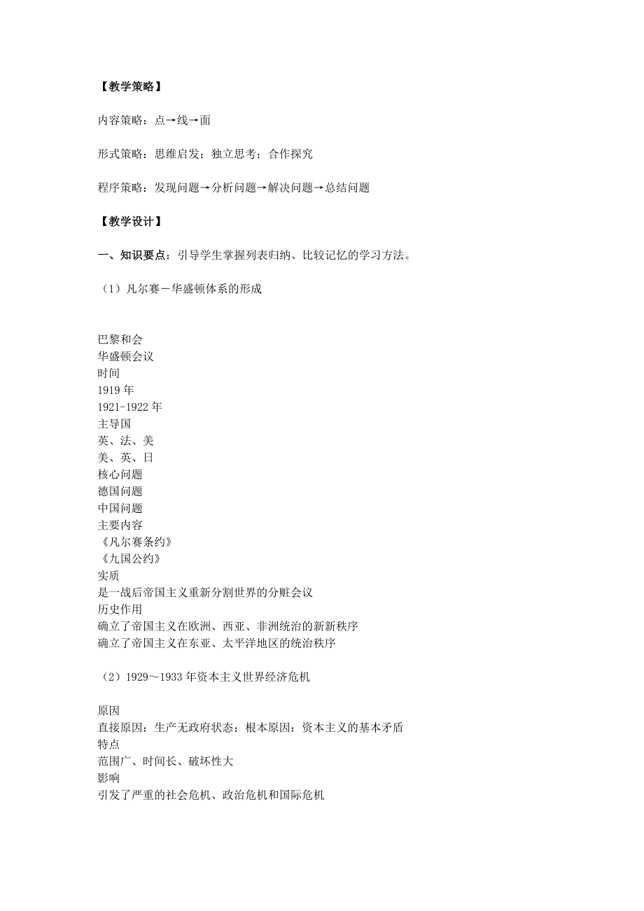 九年级历史下册 《凡尔赛—华盛顿体系下的世界》复习教学设计 人教新课标版_第2页