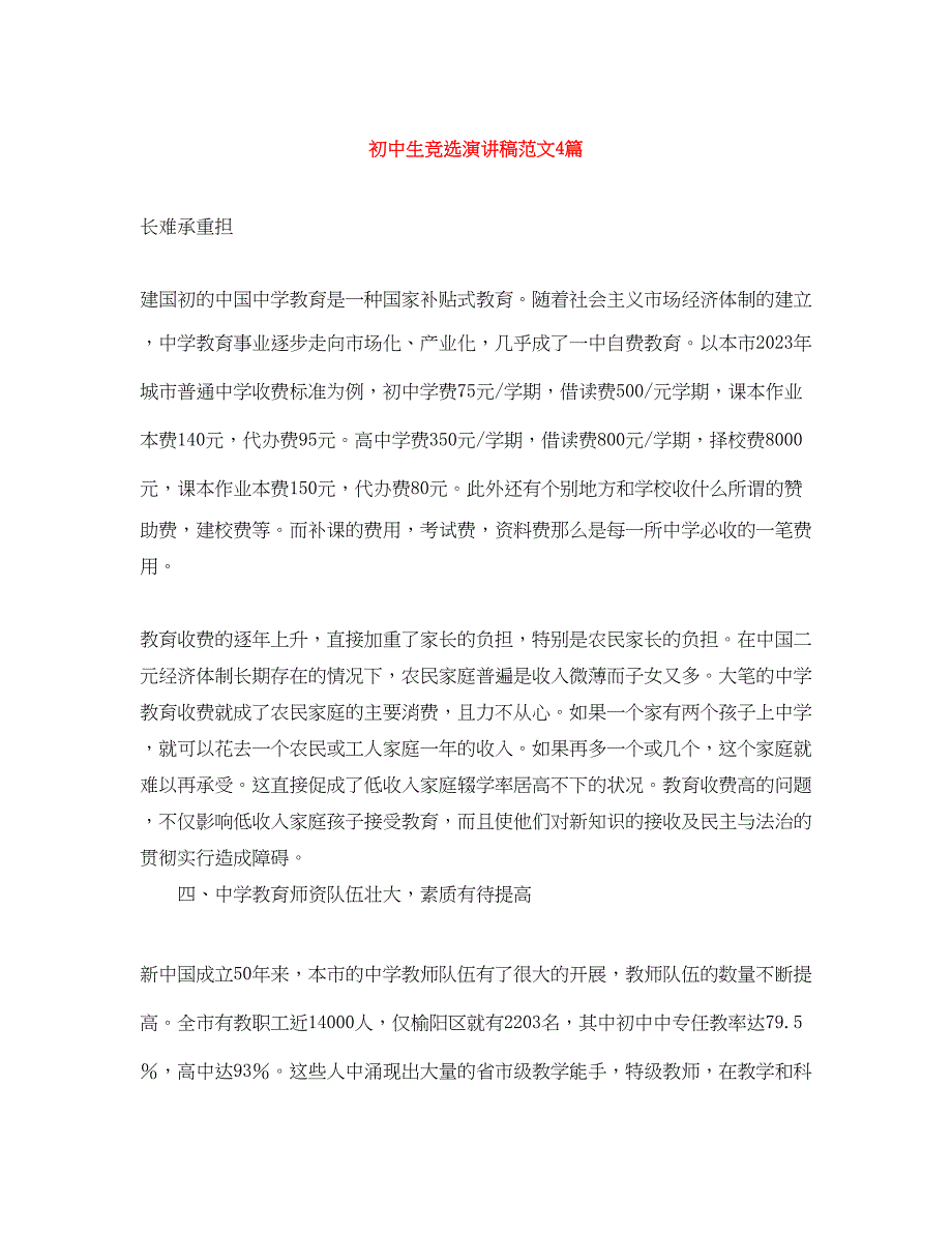 2023年初中生竞选演讲稿范文4篇.docx_第1页