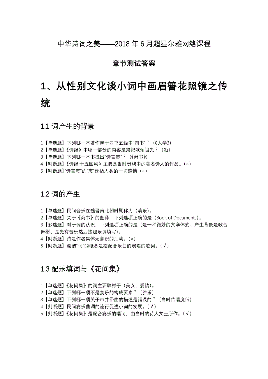 最全最新2018年6月超星尔雅中华诗词之美-课后题答案.docx_第1页