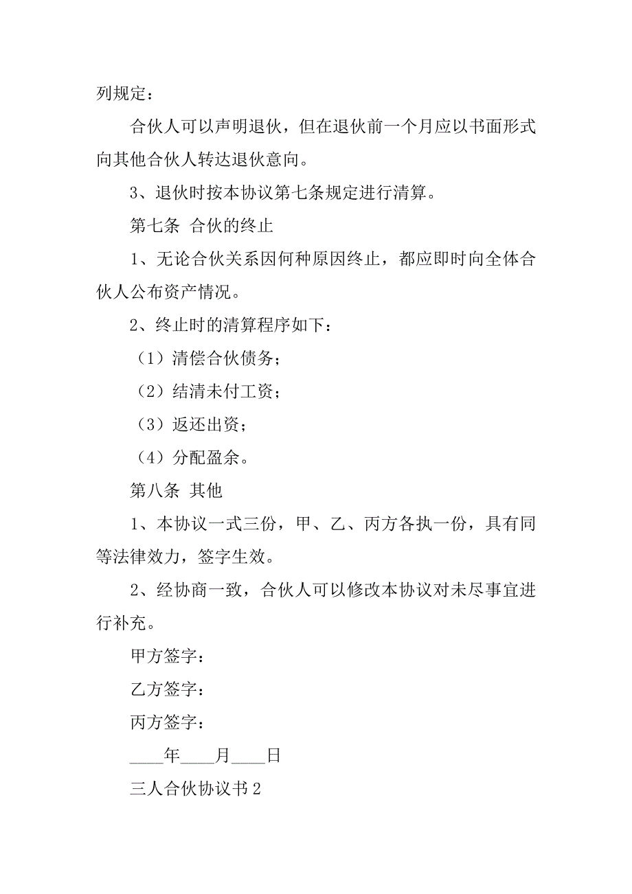 2024年三人合伙协议书（通用篇）_第4页