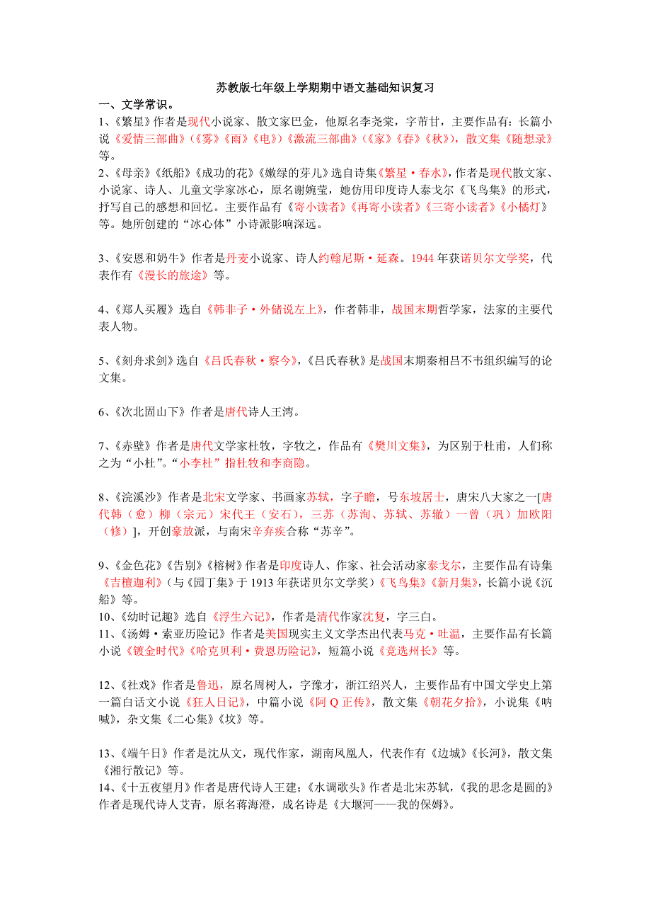 苏教版七年级上学期期中语文基础知识复习_第1页