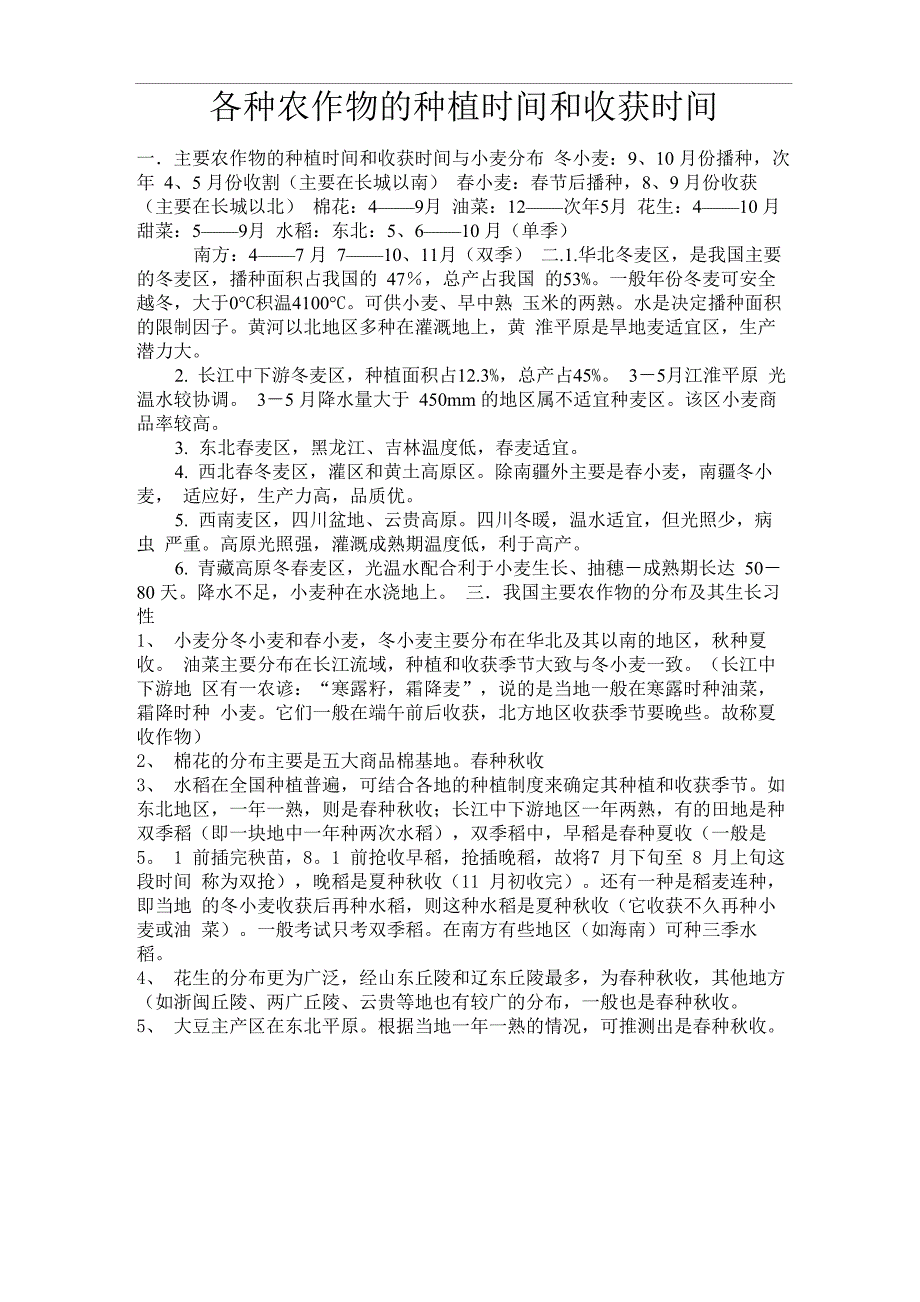 各种农作物的种植时间和收获时间_第1页