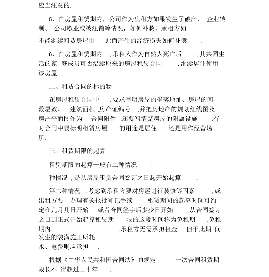 签订房屋租赁合同注意事项(附新房屋租赁合同范本)_第2页