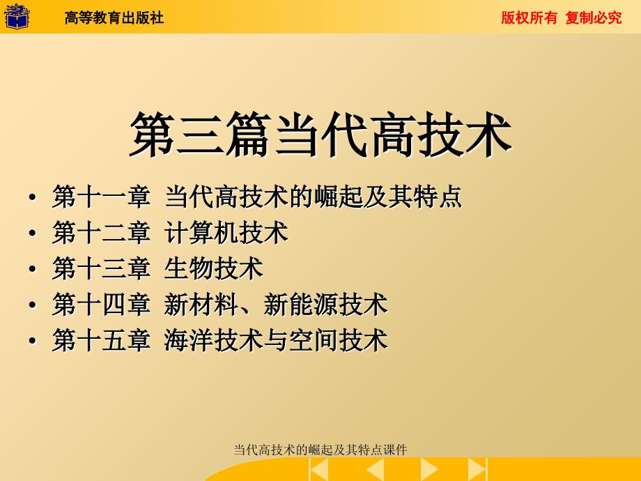 当代高技术的崛起及其特点课件_第1页