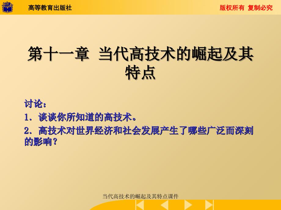 当代高技术的崛起及其特点课件_第2页