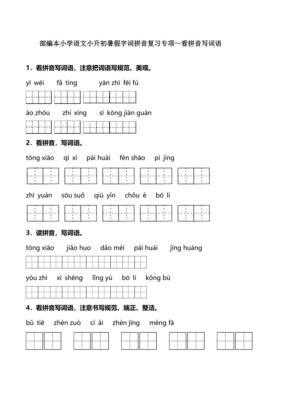 部编本小学语文小升初暑假字词拼音复习专项～看拼音写词语【含答案】_第1页