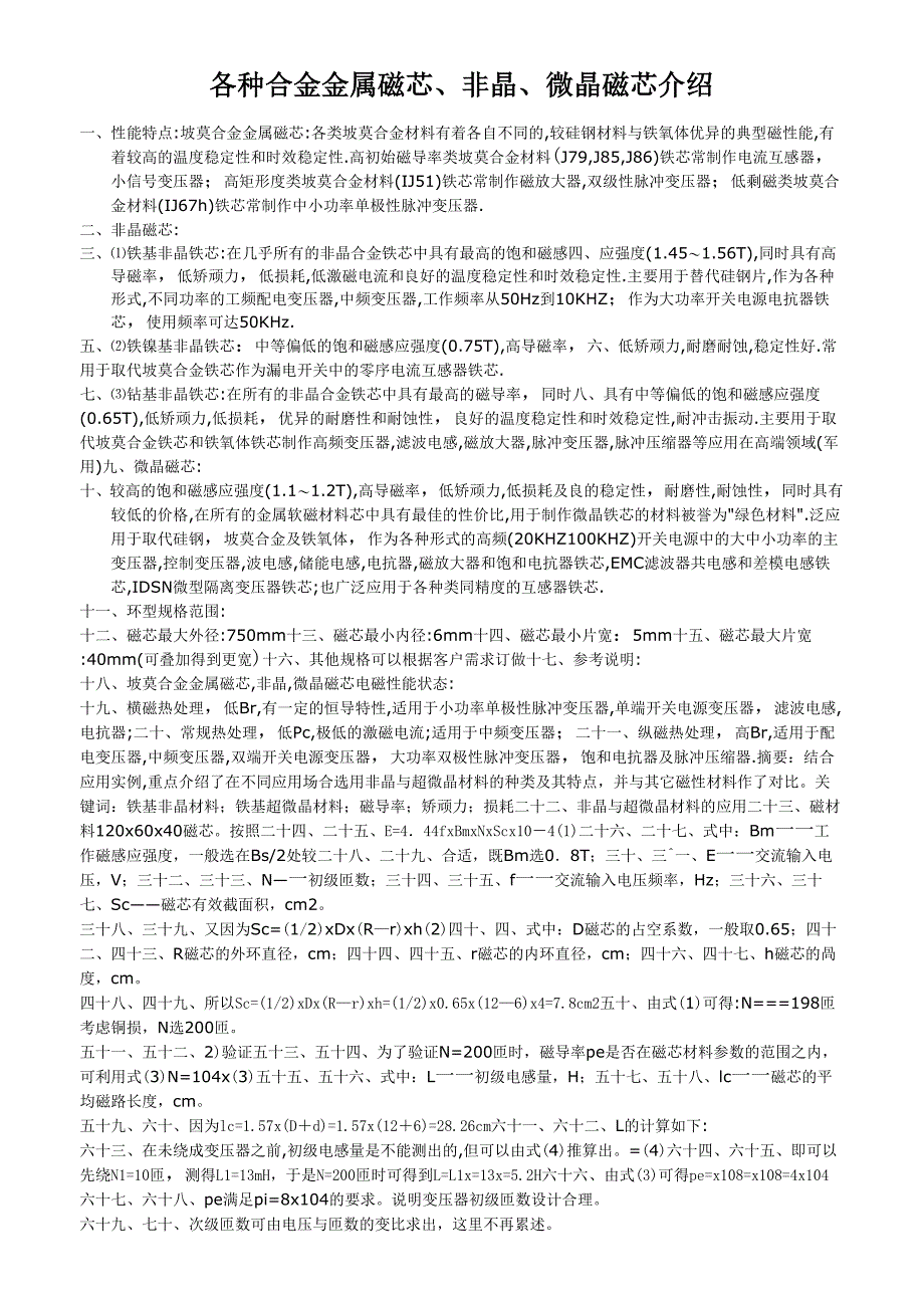 各种合金金属磁芯、非晶、微晶磁芯介绍_第1页