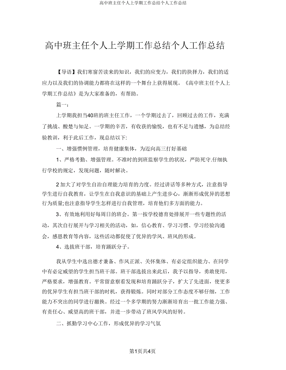 高中班主任个人上学期工作总结个人工作总结.doc_第1页