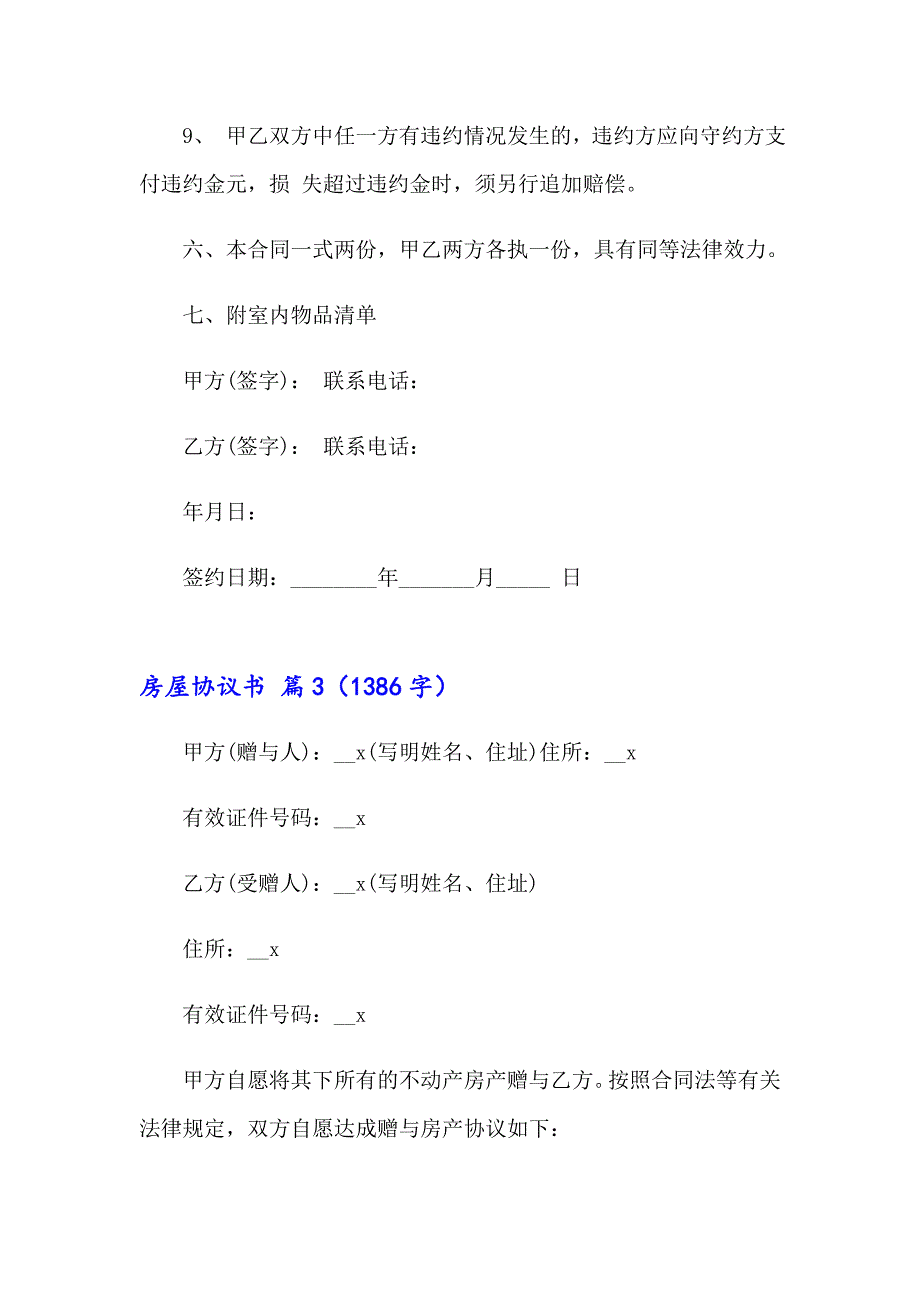 房屋协议书模板锦集九篇_第4页