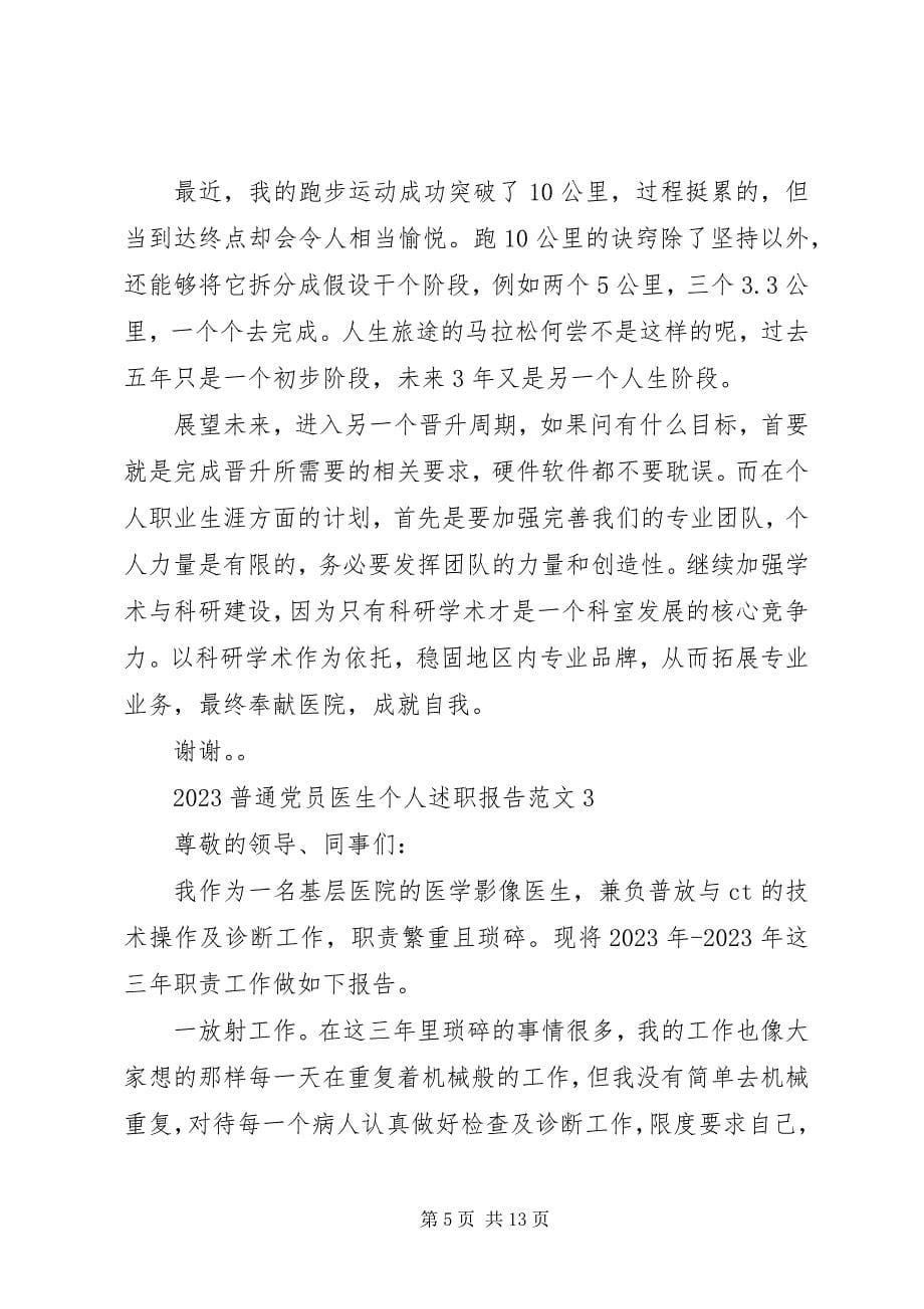 2023年普通党员医生个人述职报告篇.docx_第5页