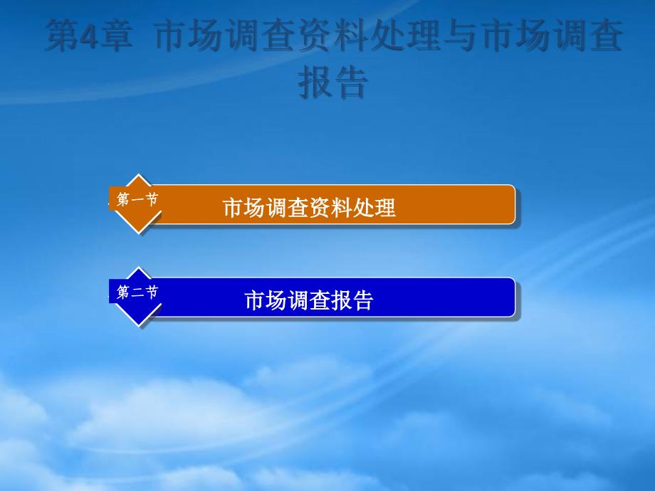 市场调查资料处理与市场调查报告_第1页