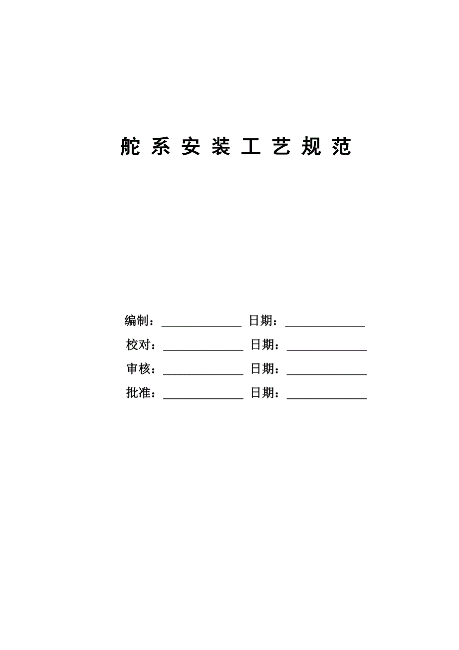 舵系安装工艺规范_第1页