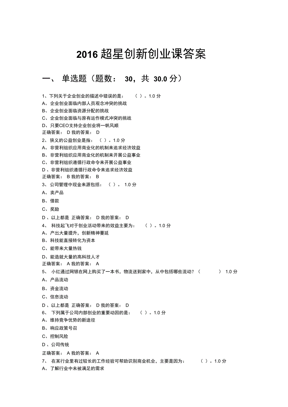年超星创新创业课答案解析doc资料_第1页