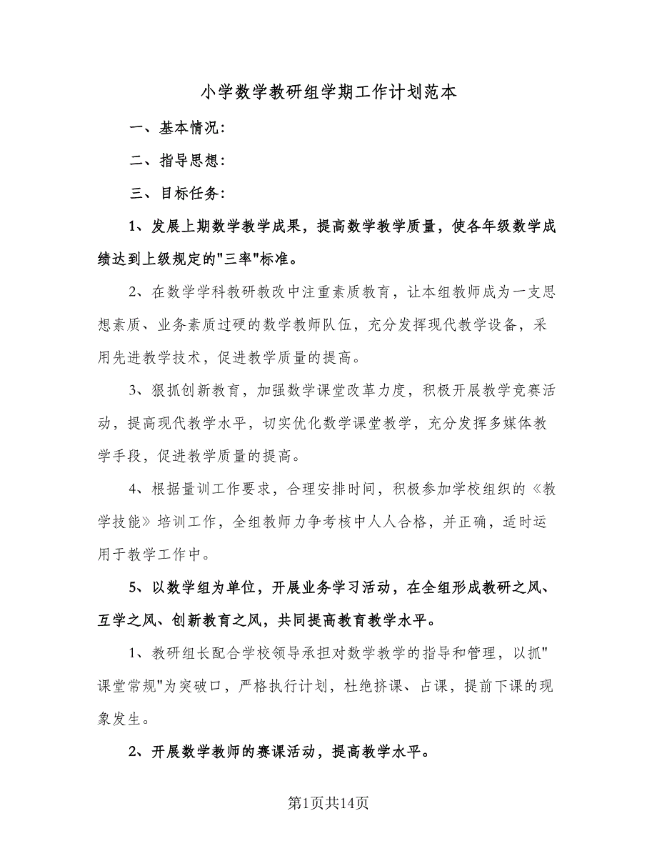 小学数学教研组学期工作计划范本（四篇）.doc_第1页