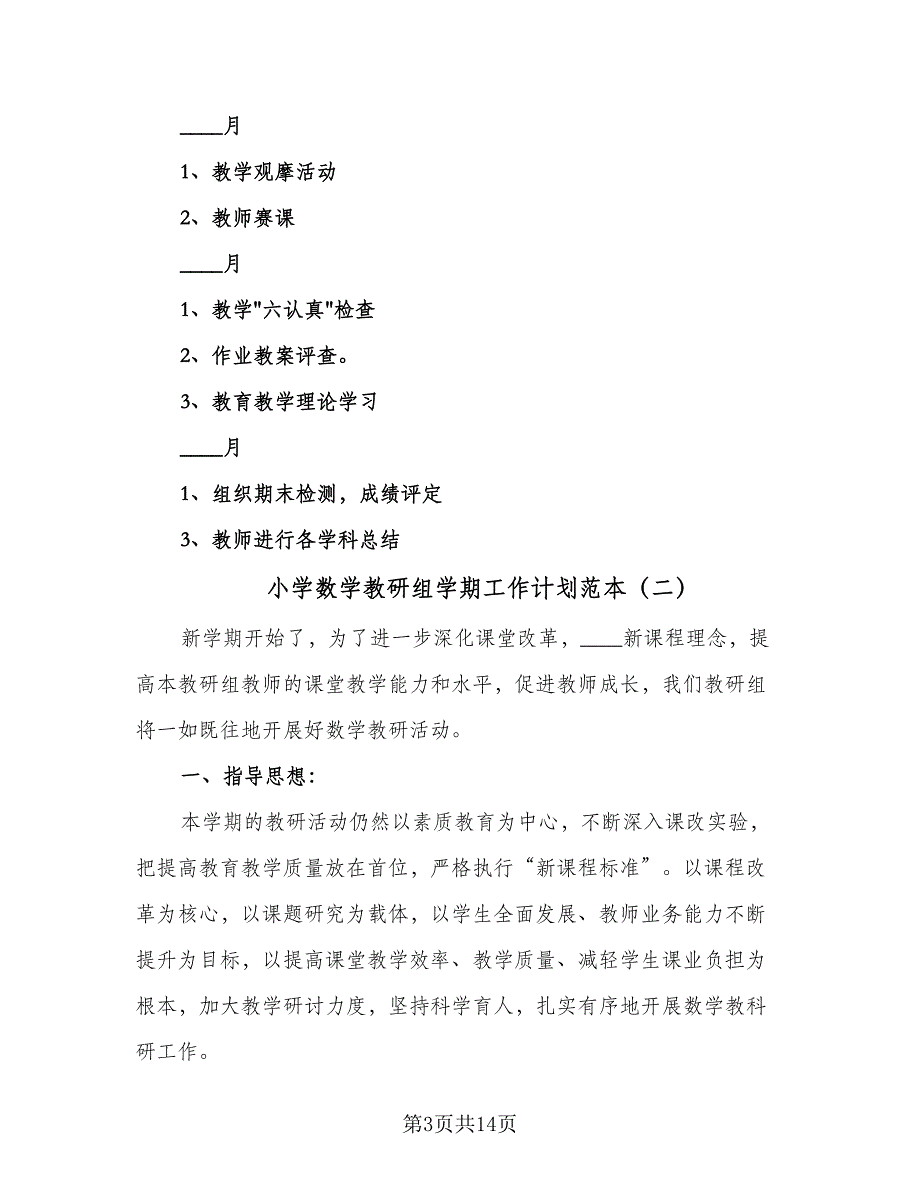 小学数学教研组学期工作计划范本（四篇）.doc_第3页