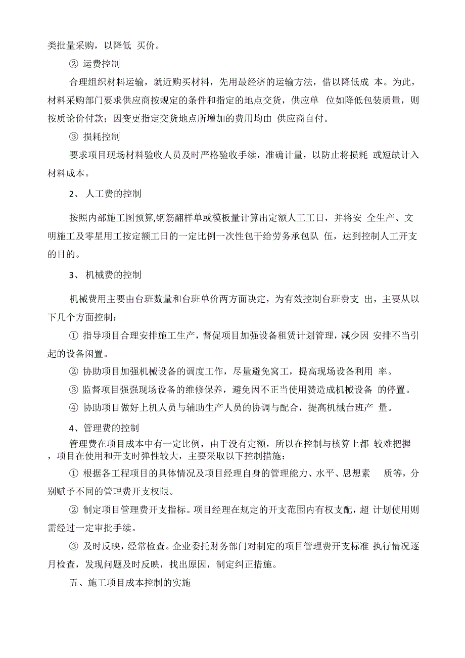 施工项目成本控制措施_第4页