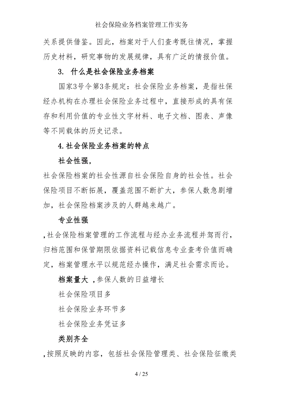 社会保险业务档案管理工作实务(DOC 25页)_第4页