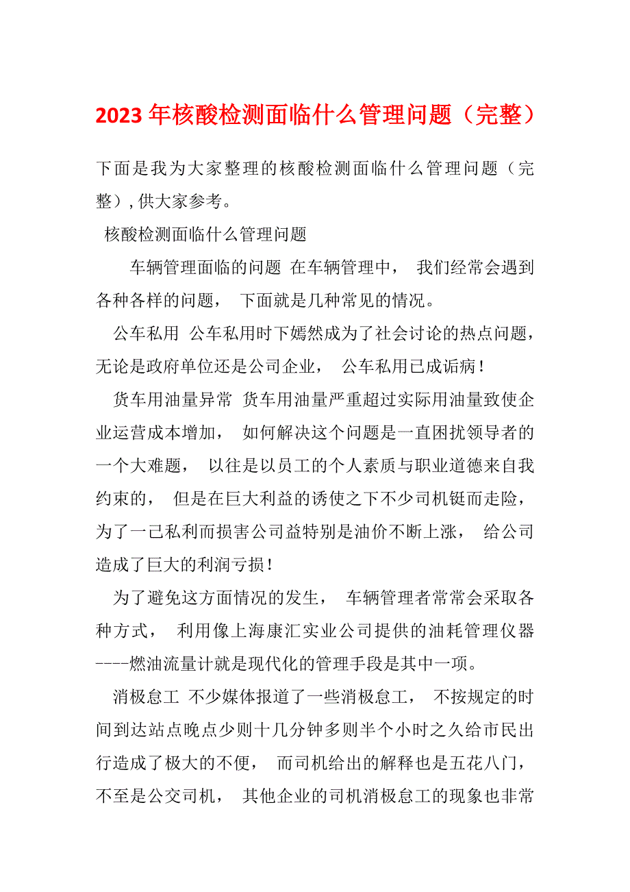 2023年核酸检测面临什么管理问题（完整）_第1页