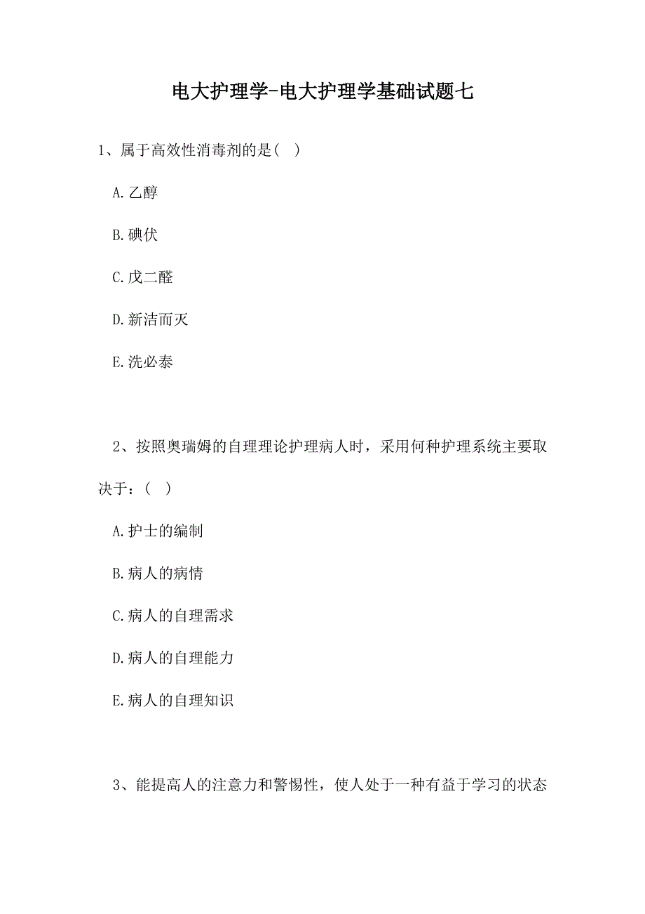 2021电大护理学-电大护理学基础试题七(精选试题)_第1页