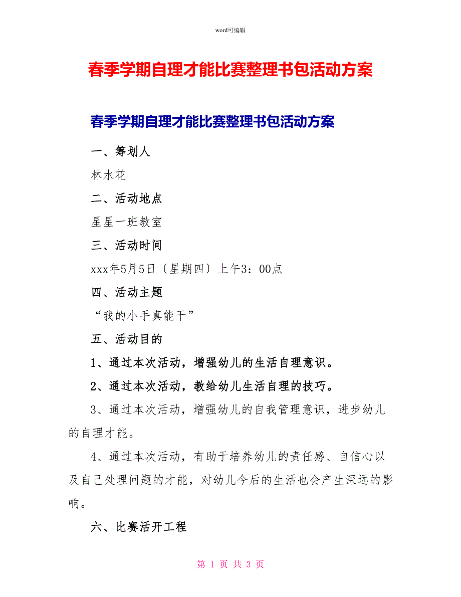 春季学期自理能力比赛整理书包活动方案_第1页