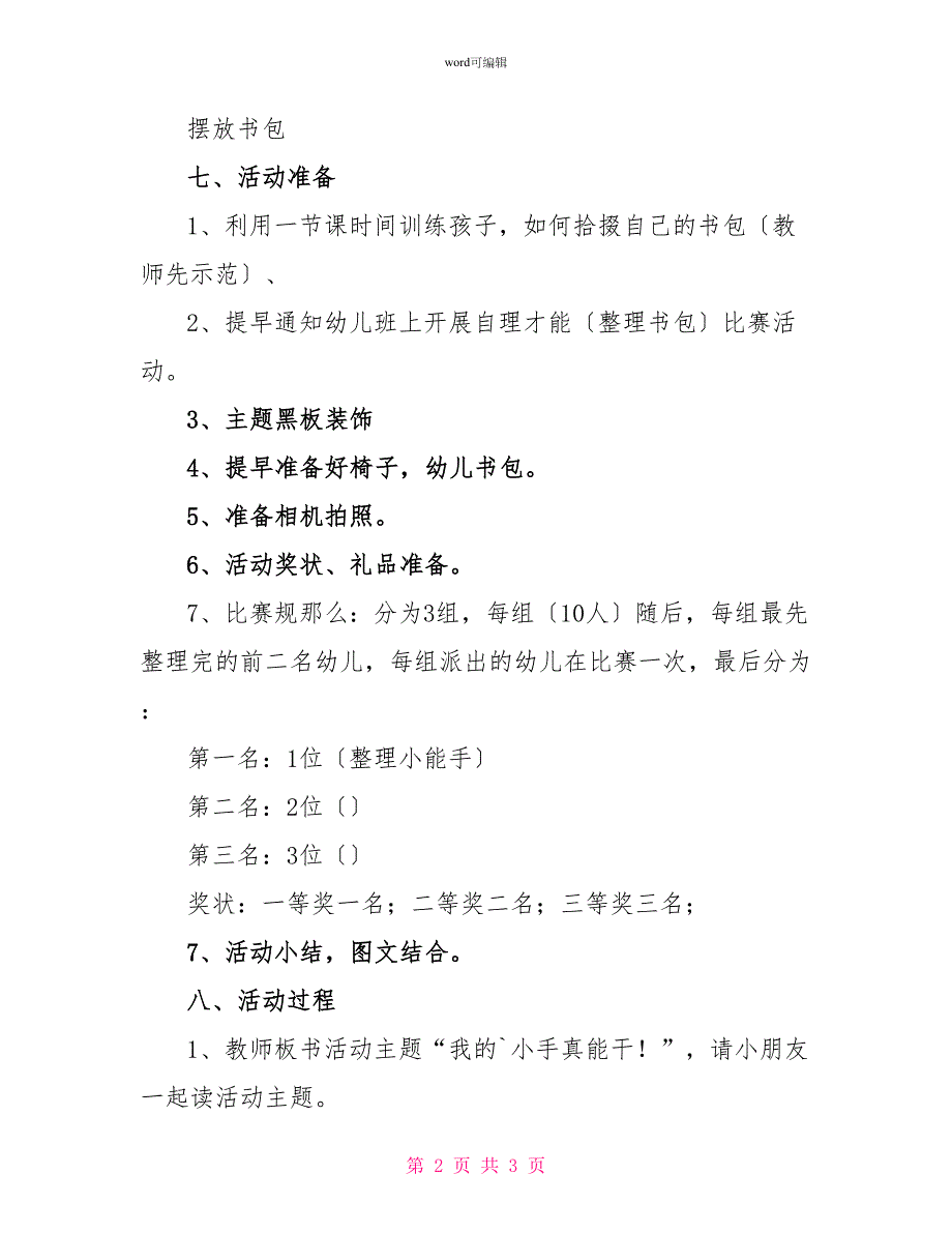 春季学期自理能力比赛整理书包活动方案_第2页