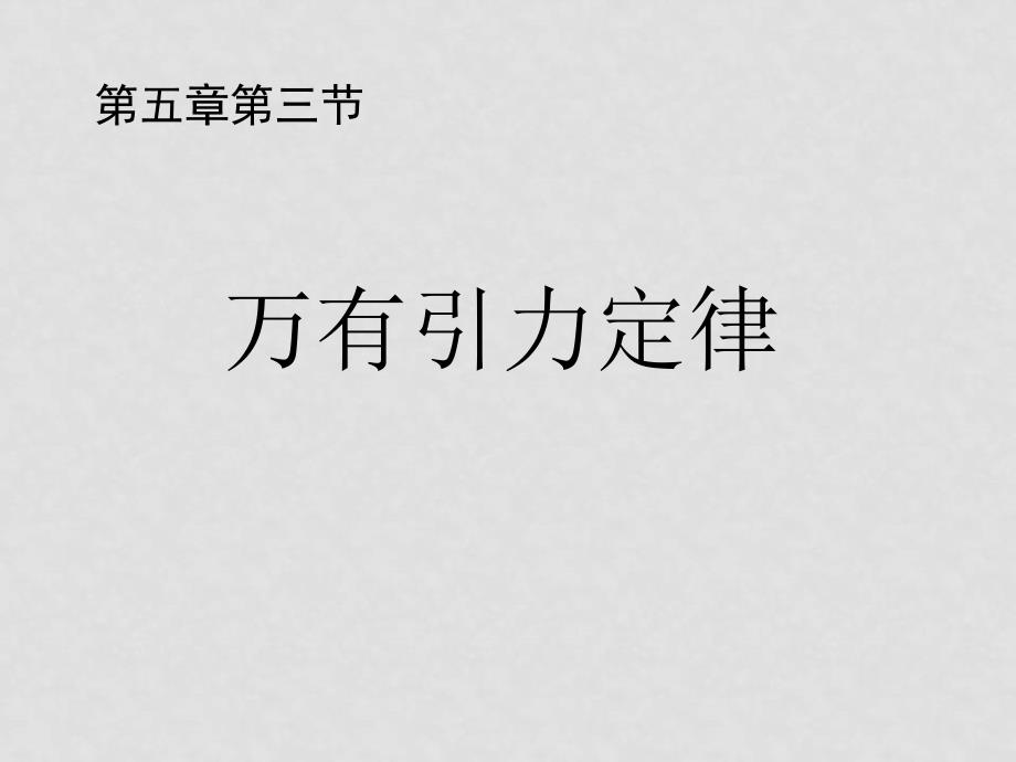 浙江地区物理学科第六章第三节万有引力定律人教版必修二（自编）万有引力定律_第1页