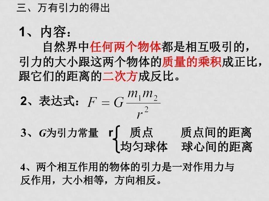 浙江地区物理学科第六章第三节万有引力定律人教版必修二（自编）万有引力定律_第5页