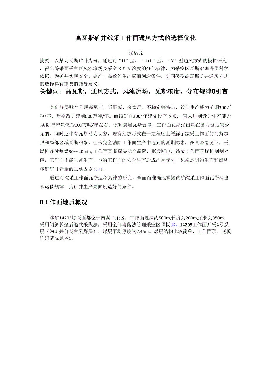 高瓦斯矿井综采工作面通风方式的选择优化_第1页