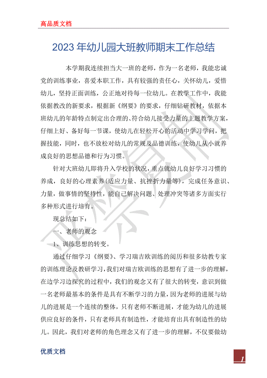 2023年幼儿园大班教师期末工作总结_第1页