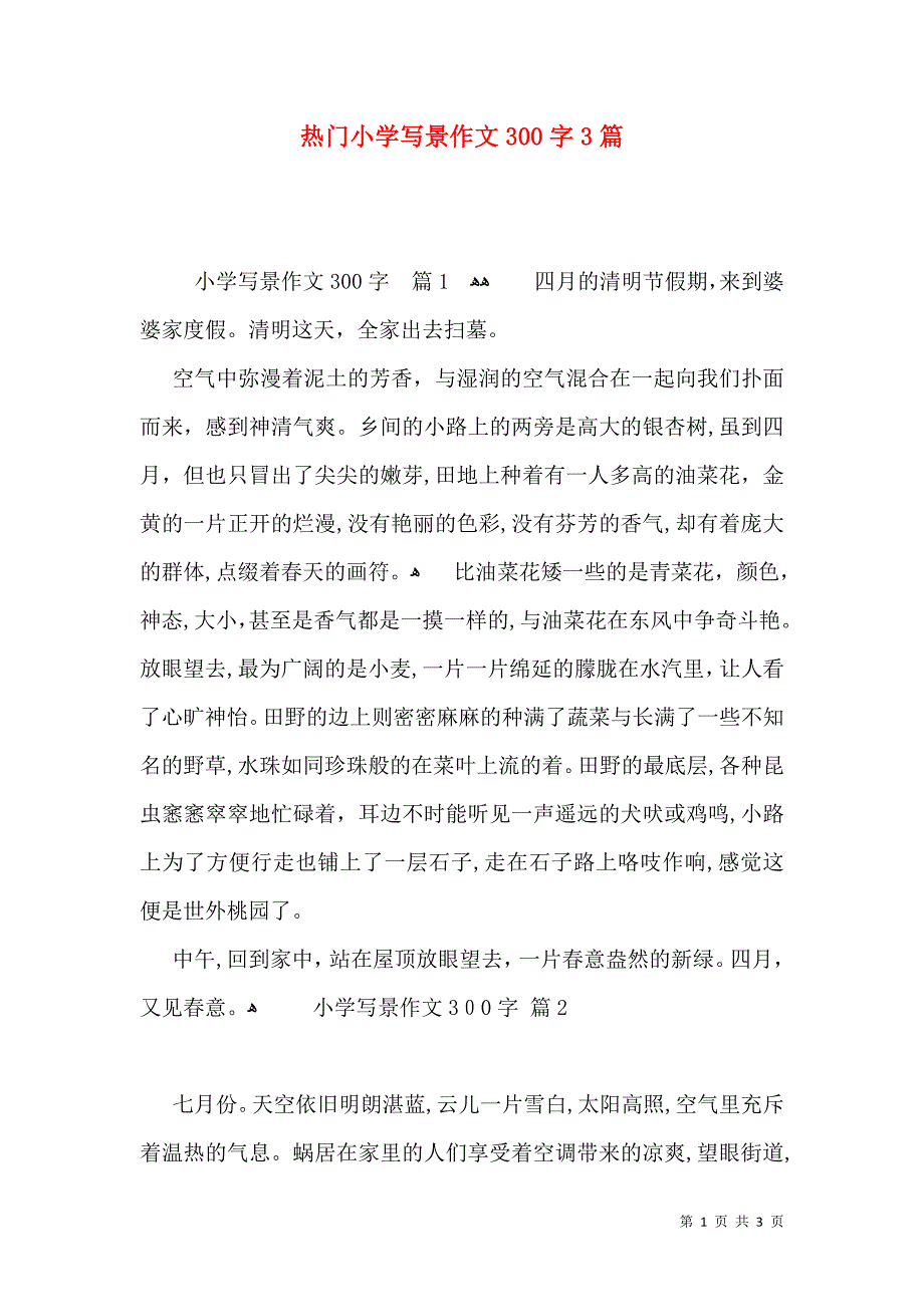 热门小学写景作文300字3篇_第1页