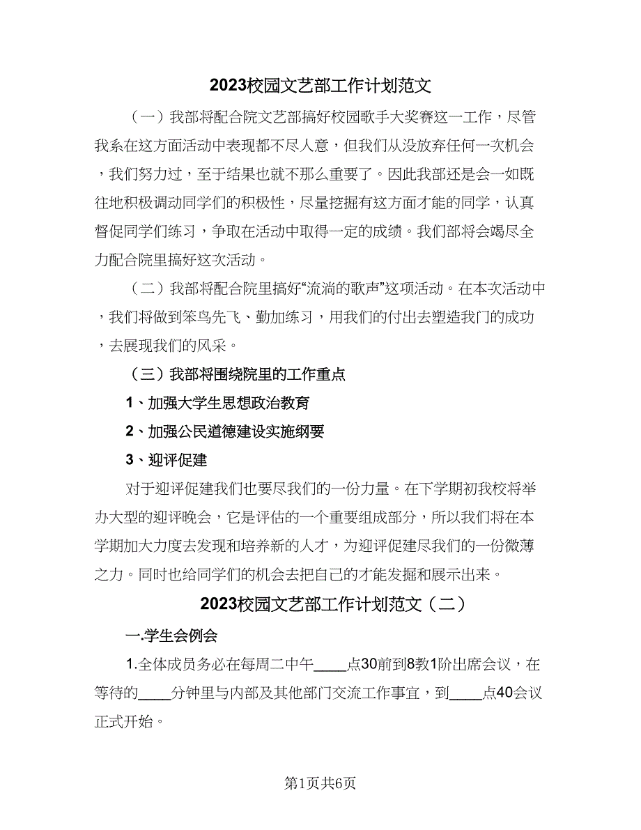 2023校园文艺部工作计划范文（4篇）_第1页