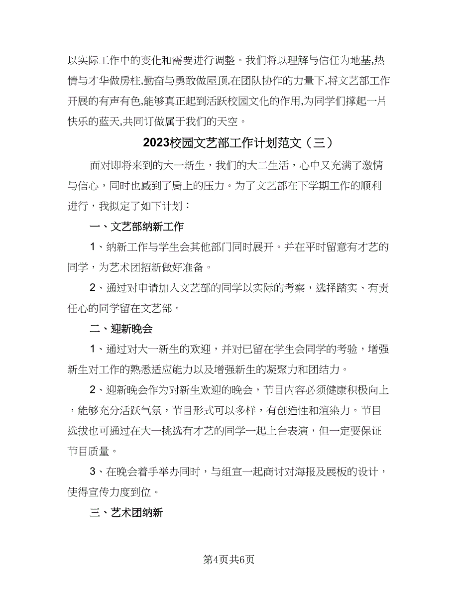 2023校园文艺部工作计划范文（4篇）_第4页