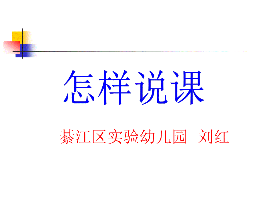 怎样说课（实验幼儿园刘红）_第1页