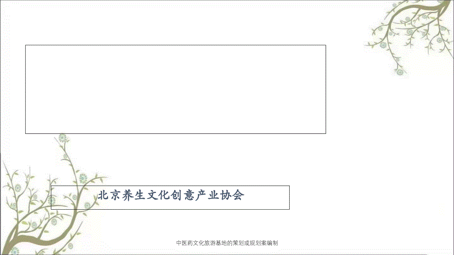 中医药文化旅游基地的策划或规划案编制课件_第1页