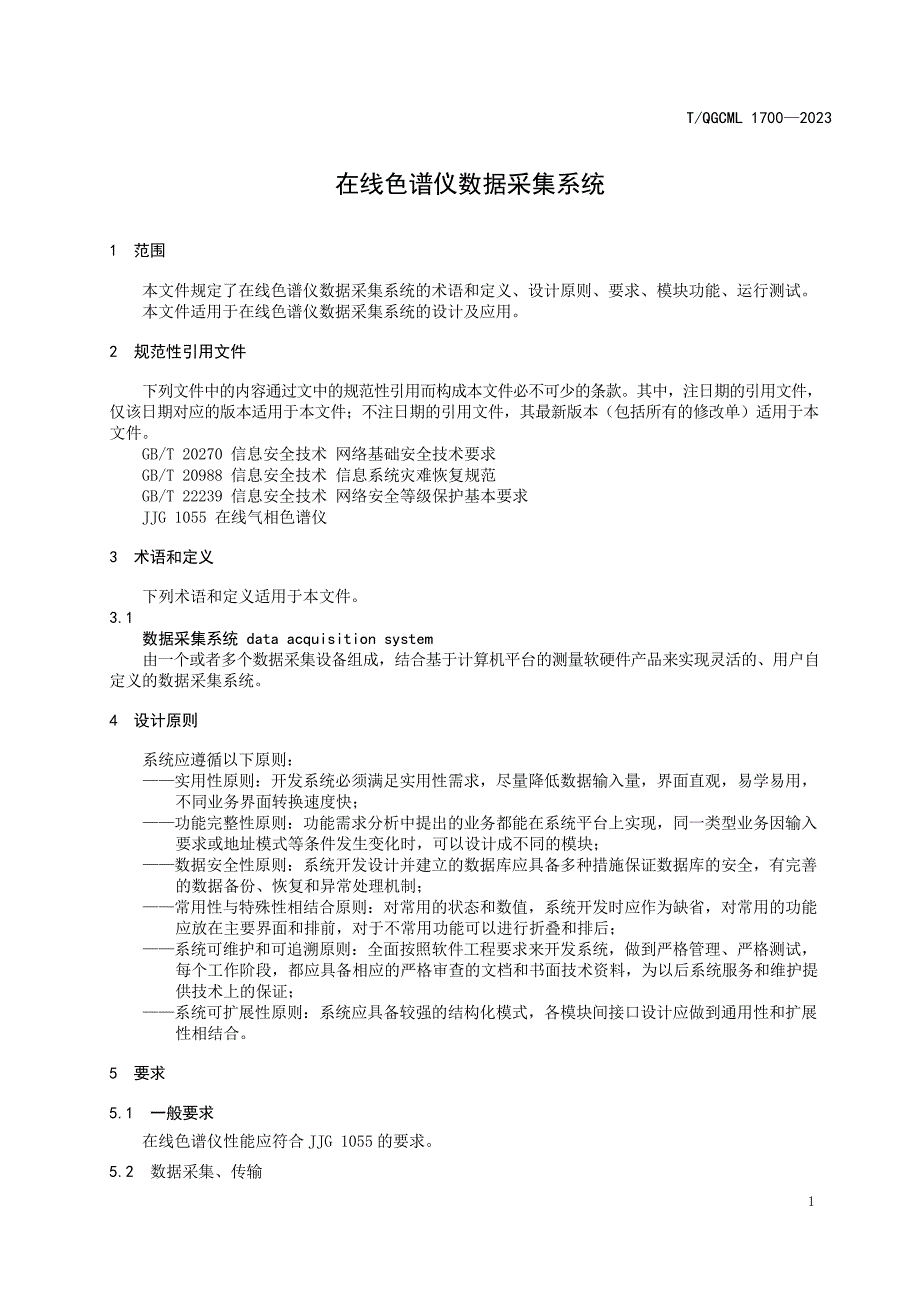 T_QGCML 1700-2023 在线色谱仪数据采集系统.docx_第4页