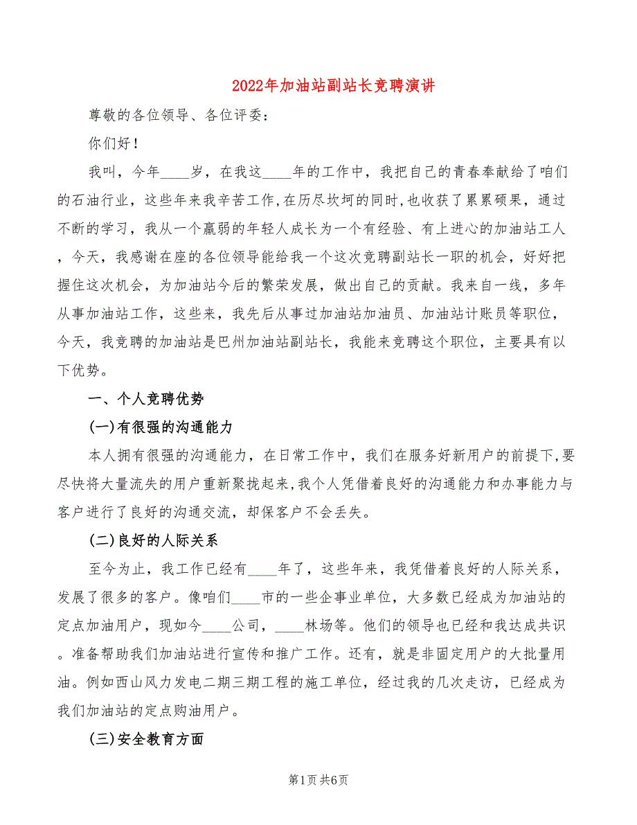 2022年加油站副站长竞聘演讲_第1页