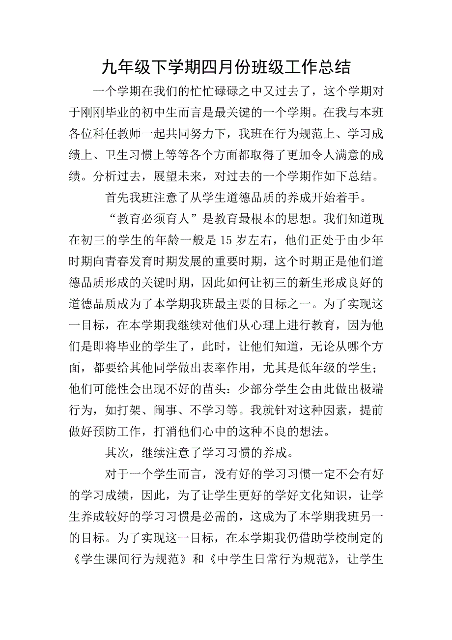 九年级下学期四月份班级工作总结.doc_第1页