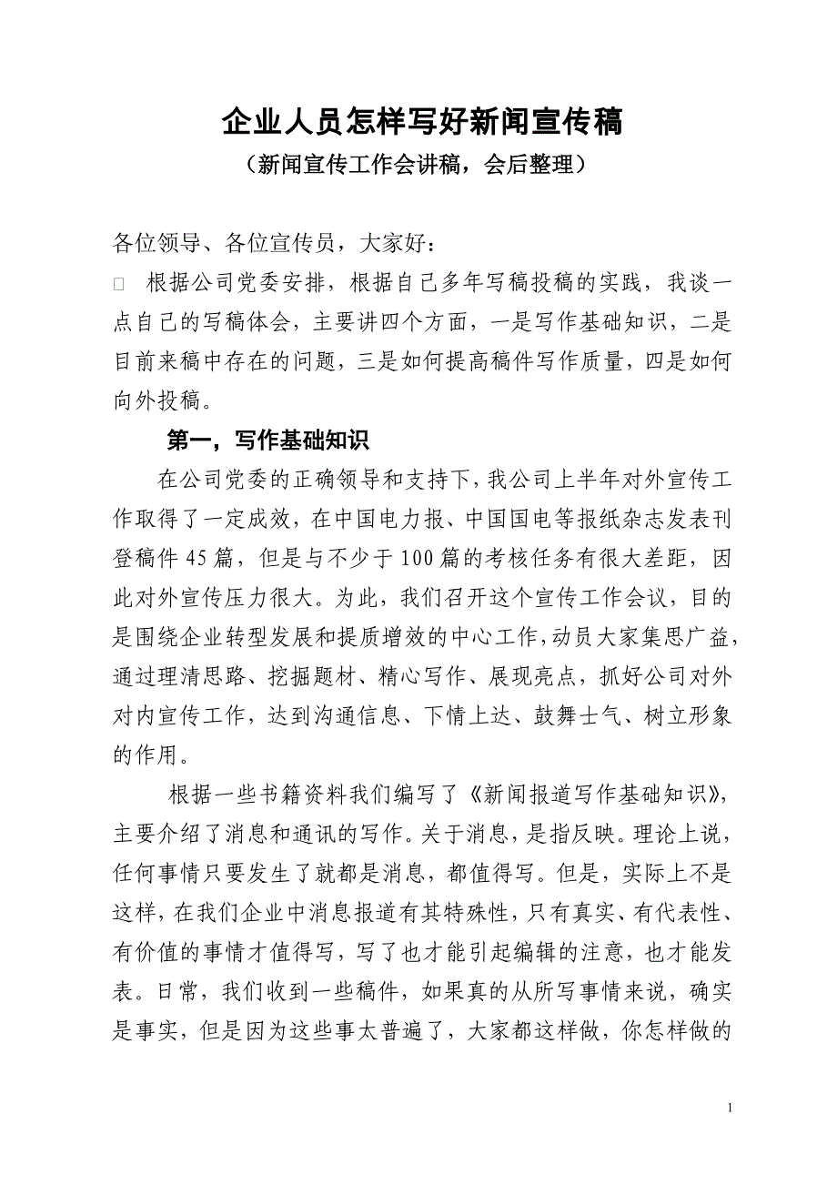 (完整word版)浅谈国企人员怎样写好新闻宣传稿模板.doc_第1页