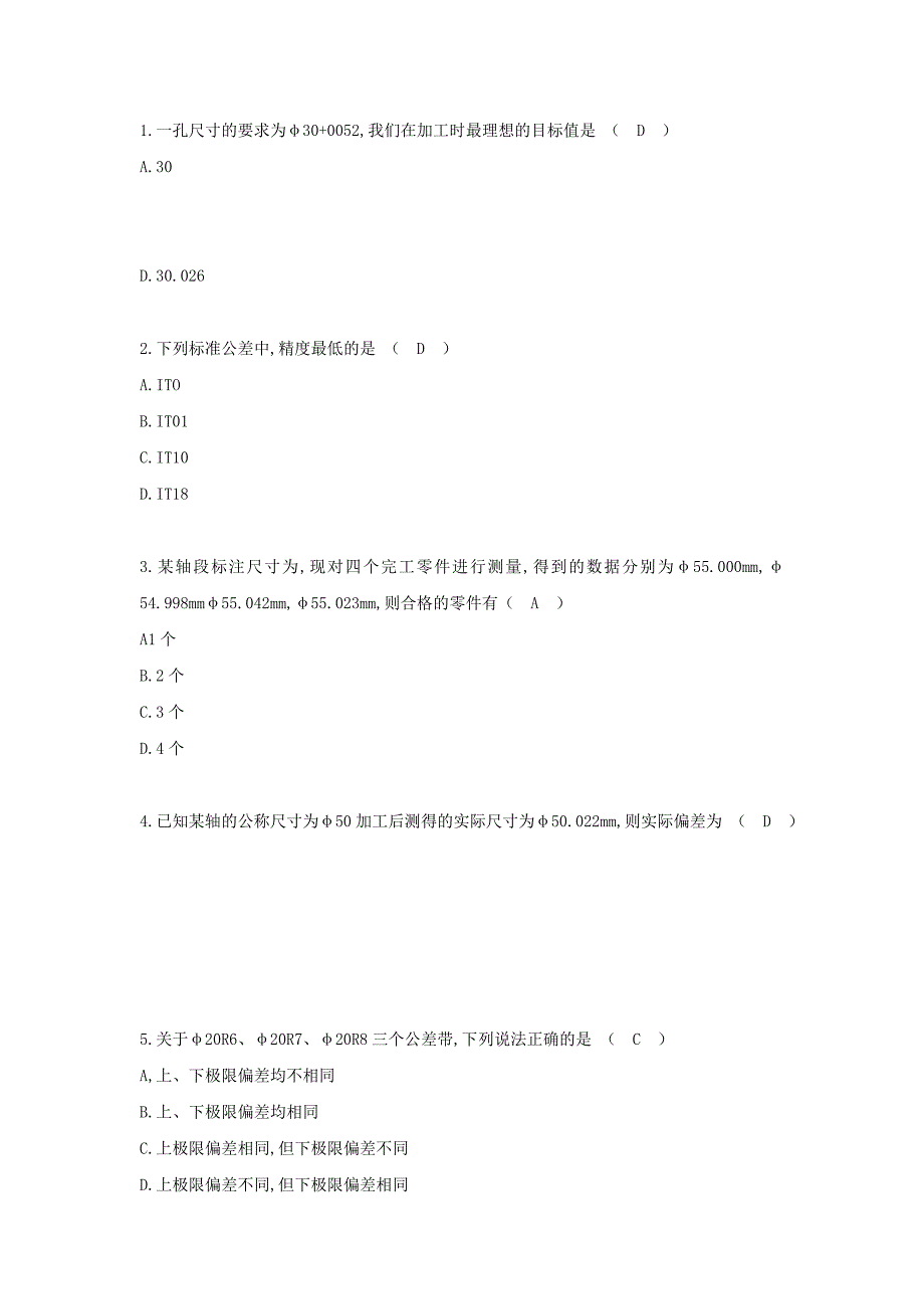 《公差配合及表面粗糙度》选择题_第1页