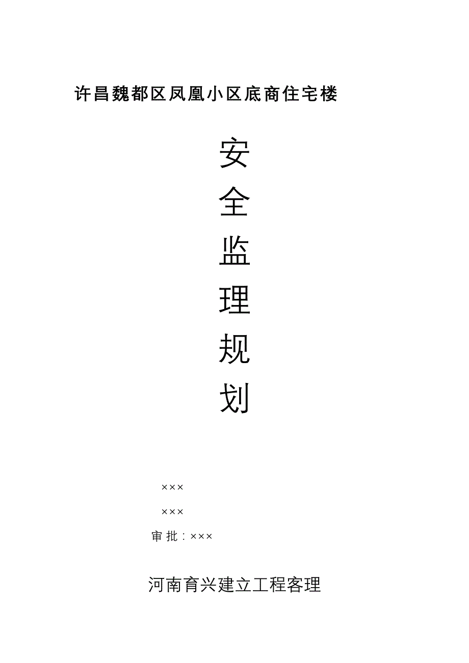 某小区底商住宅楼安全监理规划_第1页