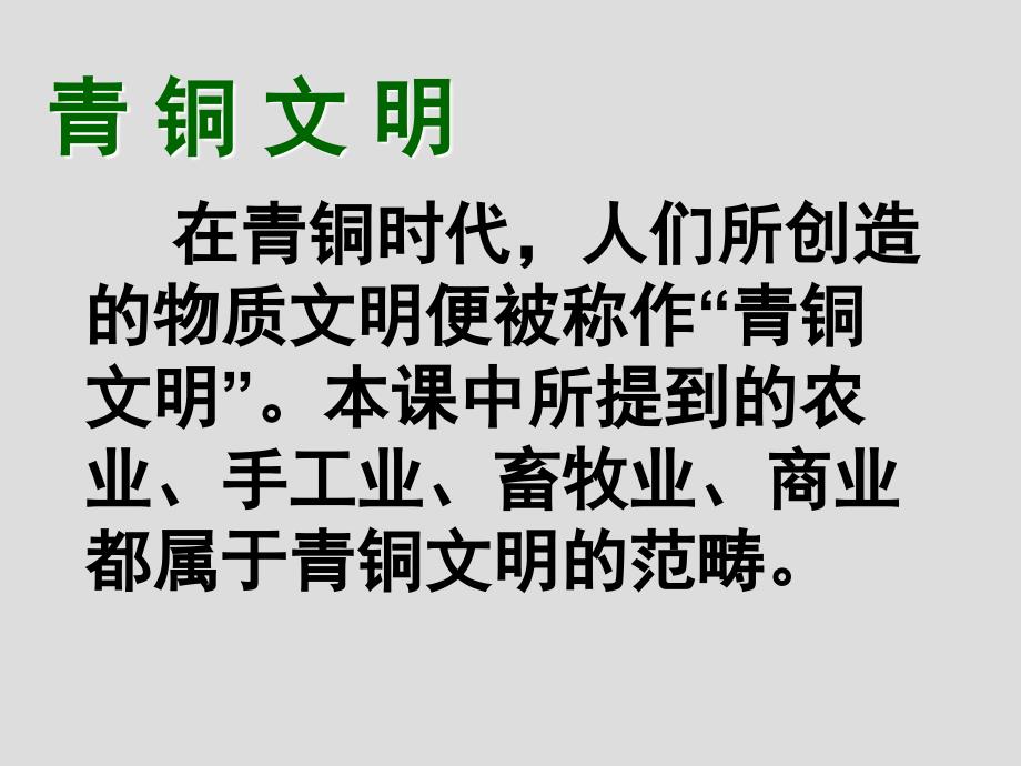 “灿烂的青铜文明”教学课件（襄阳徐万辉）_第3页