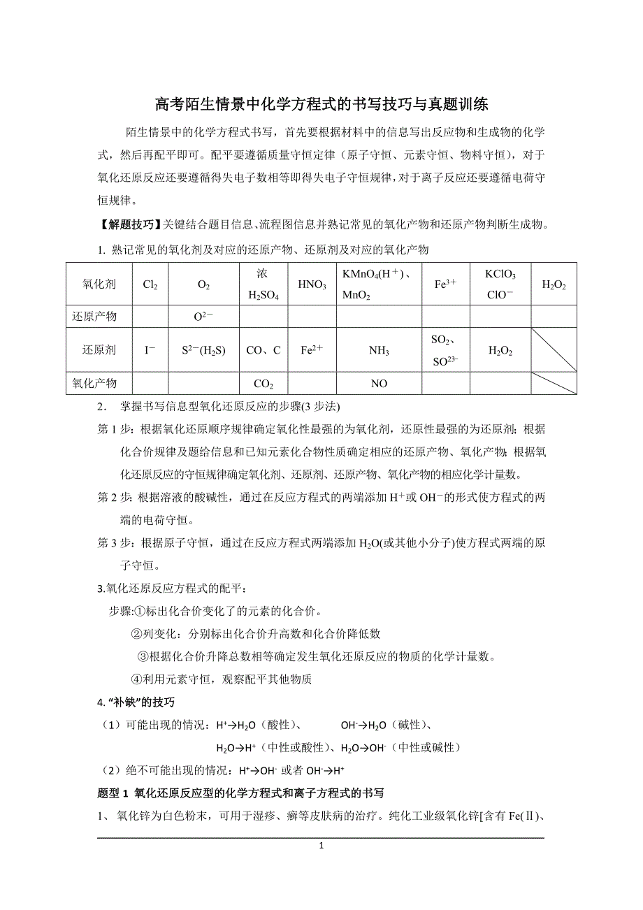 (完整版)高考陌生情景中化学方程式的书写技巧与真题训练.doc_第1页