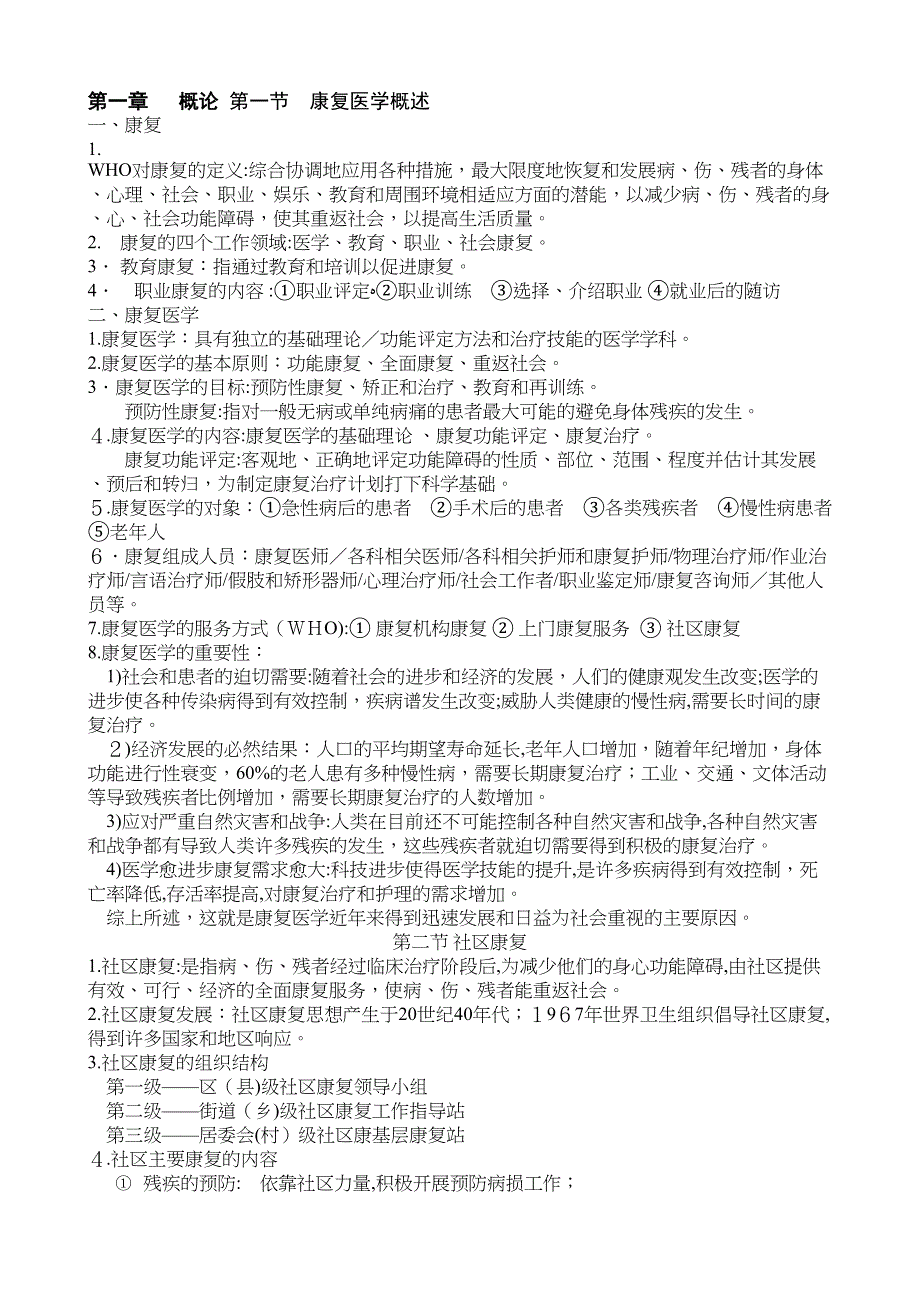 康复护理知识点_第1页