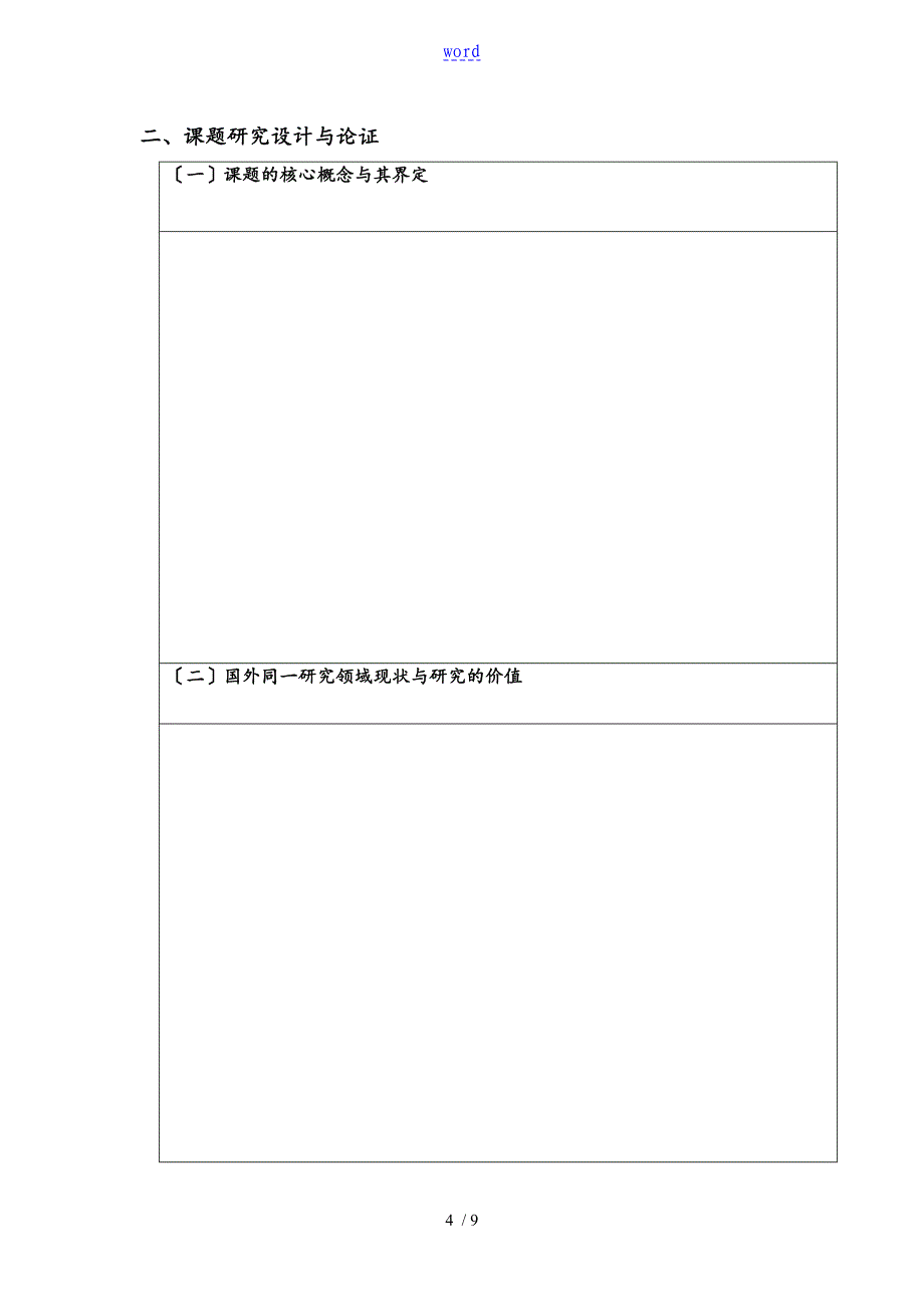 赤峰市红山区基础教育科学实验研究课题申请表_第4页