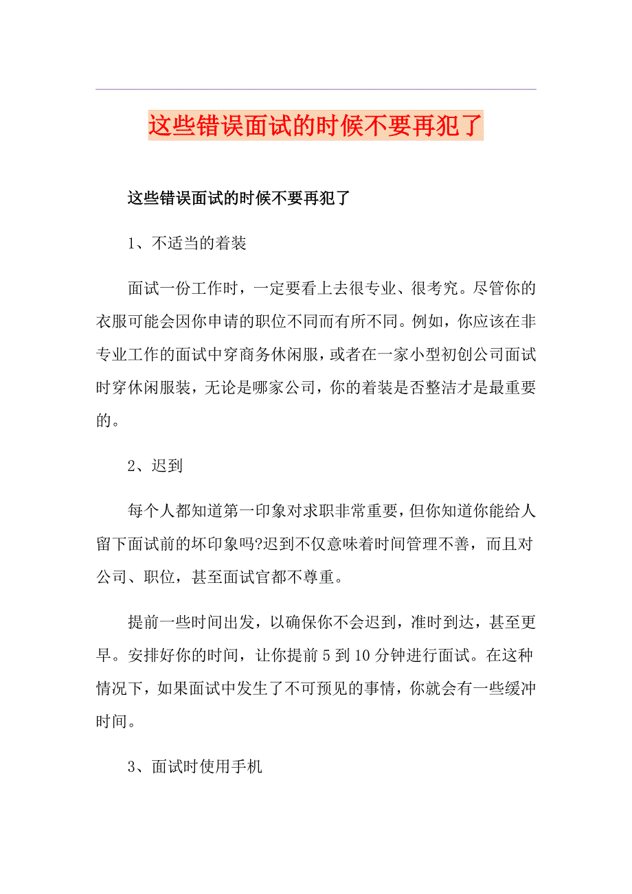 这些错误面试的时候不要再犯了_第1页