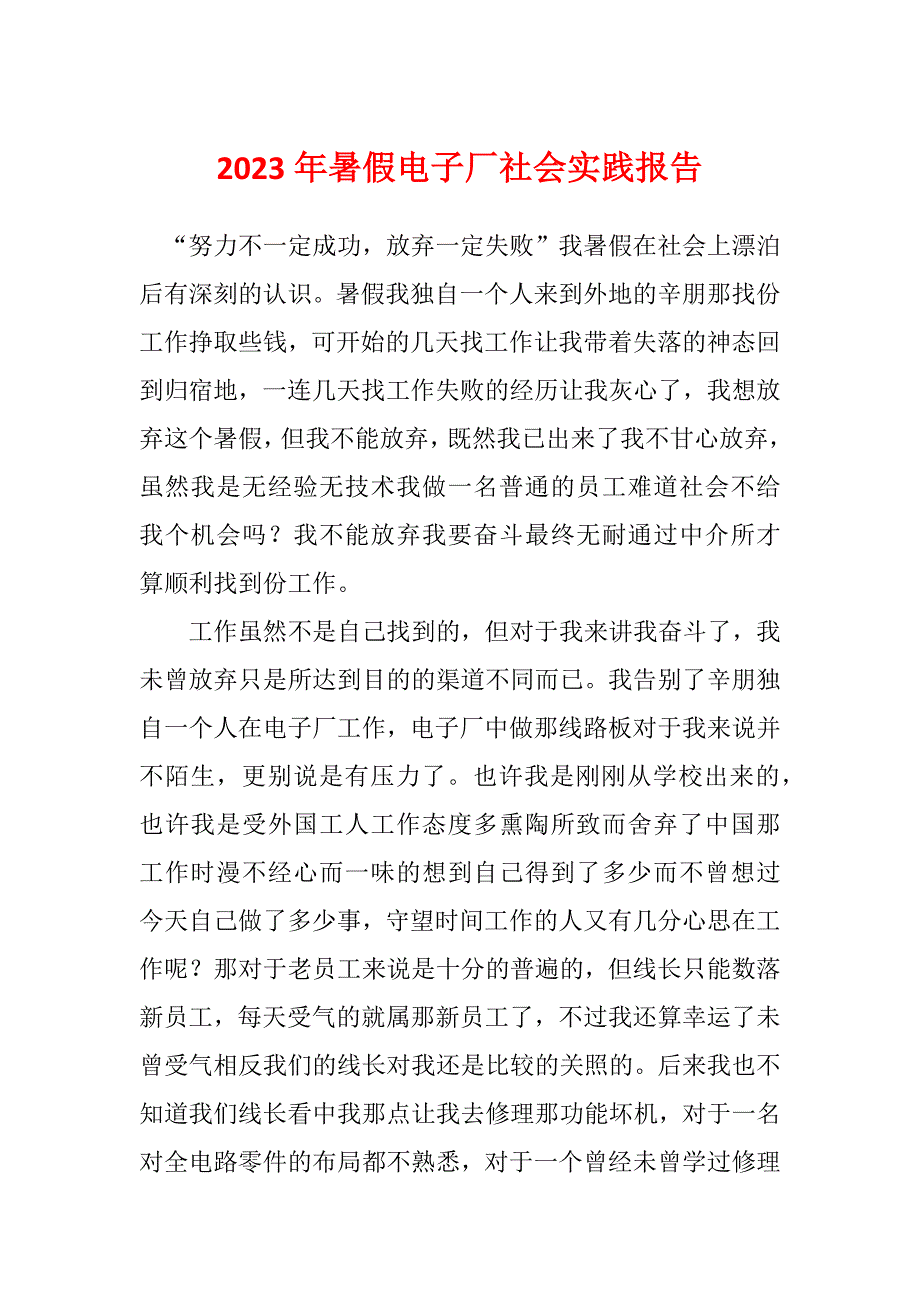 2023年暑假电子厂社会实践报告_第1页