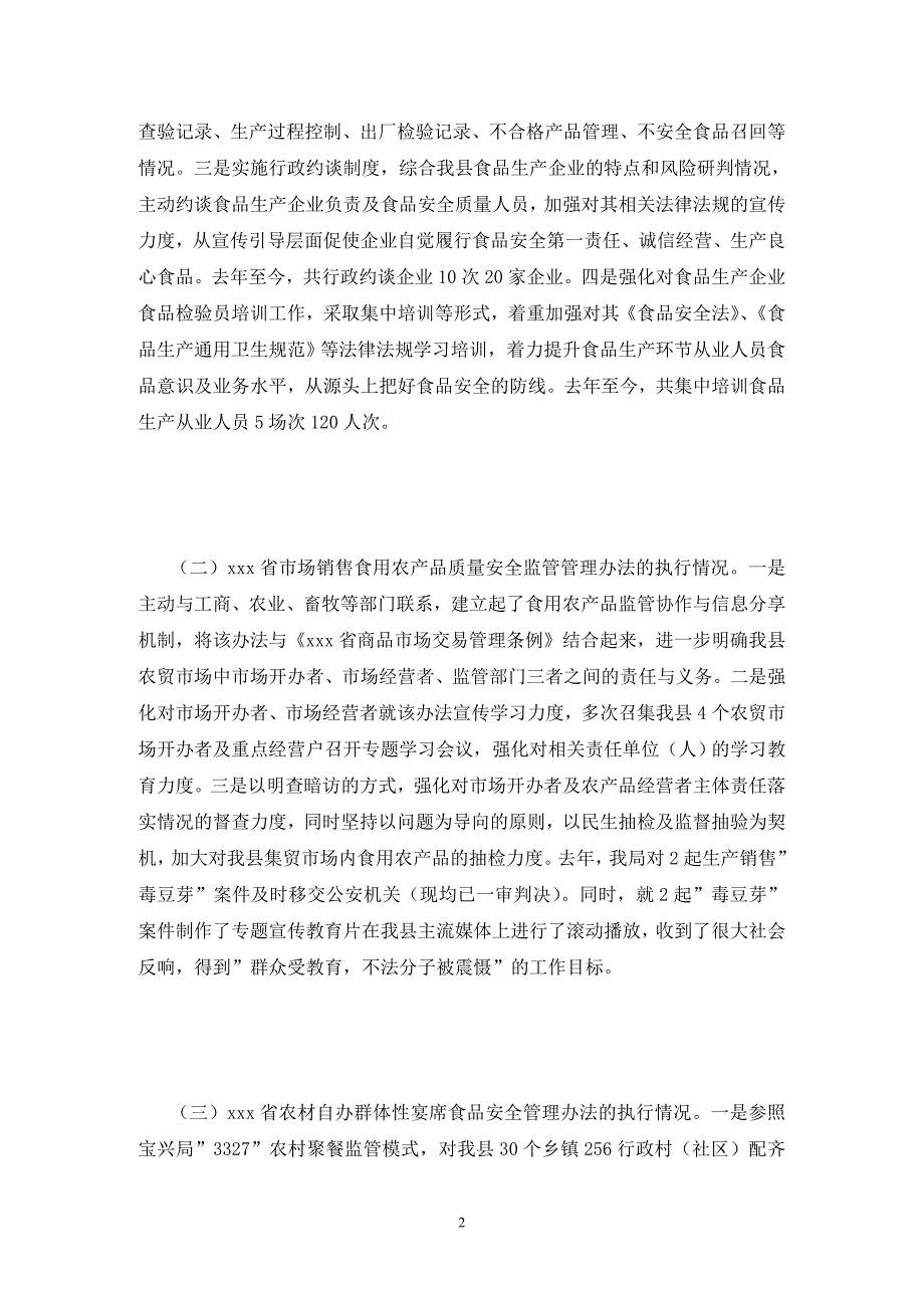 关于食品安全督查工作的自查报告_第2页