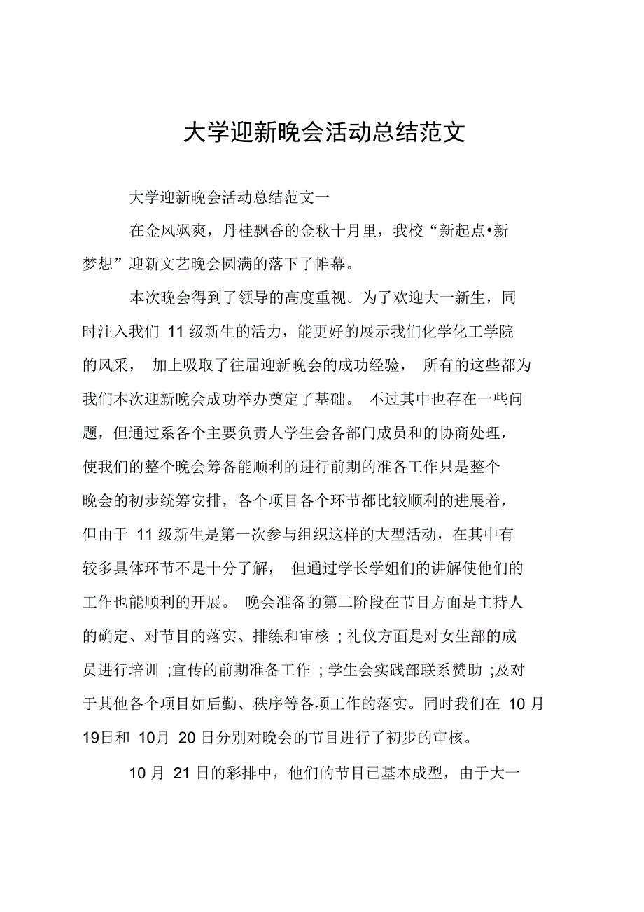 大学迎新晚会活动总结_第1页