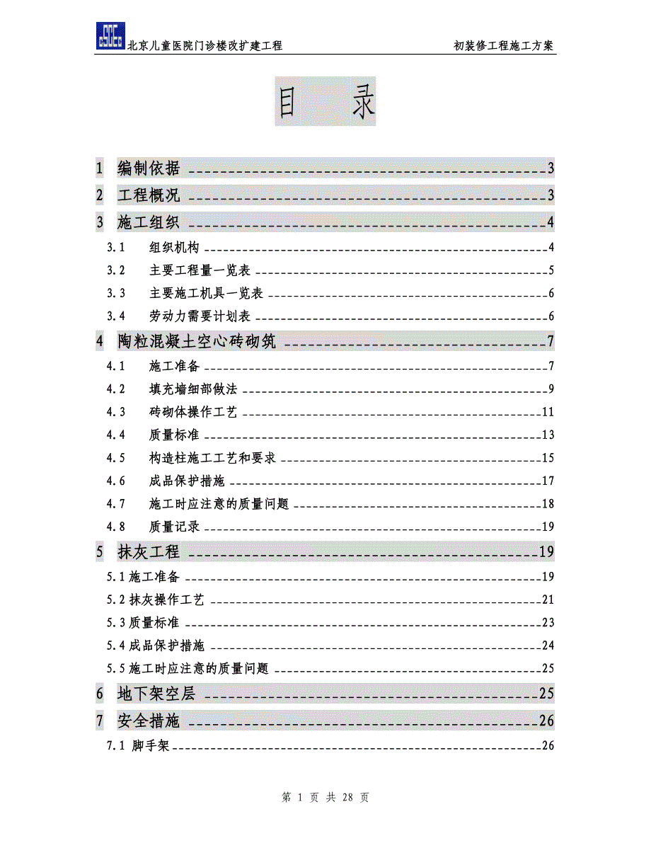 粗装修施工方案 (2).doc_第1页