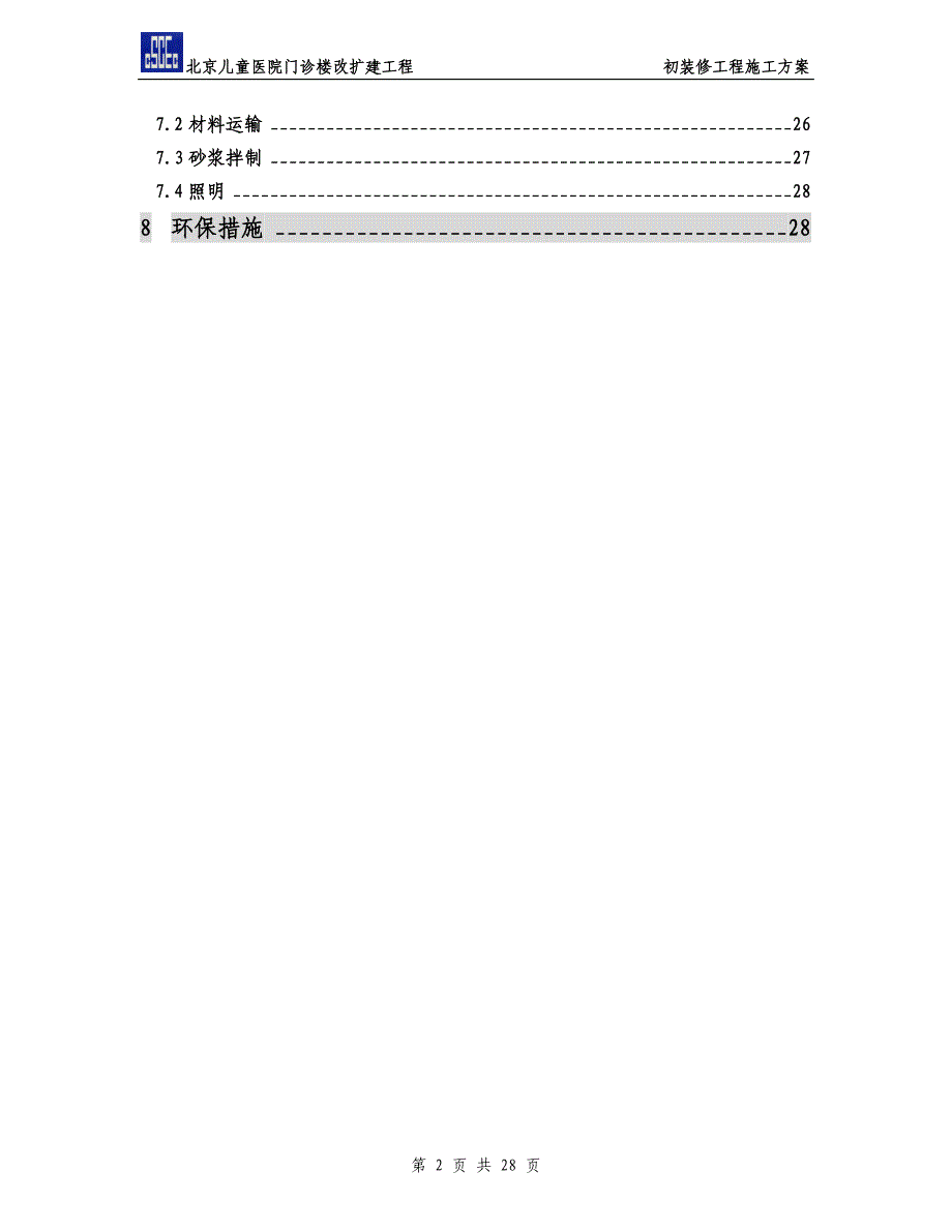 粗装修施工方案 (2).doc_第2页